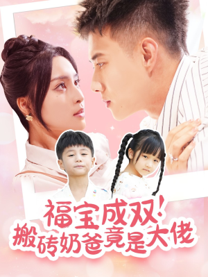 福宝成双！搬砖奶爸竟是大佬（78集）精彩短剧分享