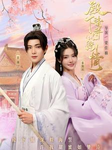 殿下请许以深情（80集）短剧在哪里看