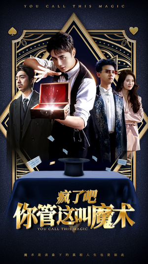 疯了吧你管这叫魔术（50集）海量短剧免费看