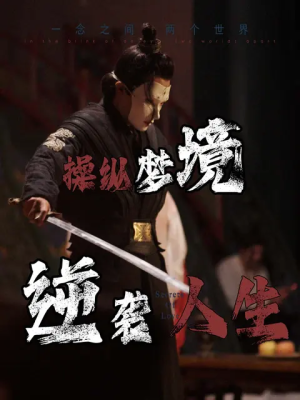 操纵梦境逆袭人生（80集）精彩短剧看不停