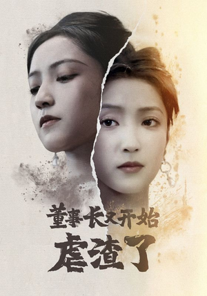 董事长又开始虐渣了（34集）热门短剧推荐
