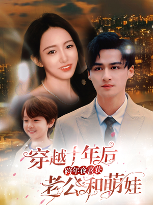 穿越十年后跨年夜喜获老公和萌娃（47集）直接追到结尾