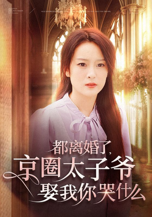 都离婚了，京圈太子爷娶我你哭什么（58集）超甜短剧抢先看