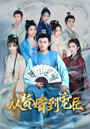 从赘婿到宠臣（67集）快来看短剧