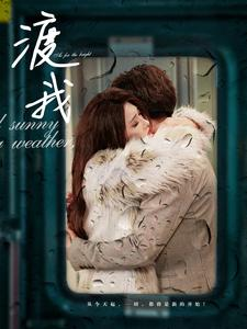 渡我（83集）热播短剧重燃