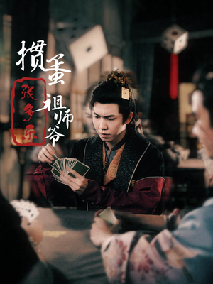 捣蛋祖师爷张多乐（30集）热播短剧分享