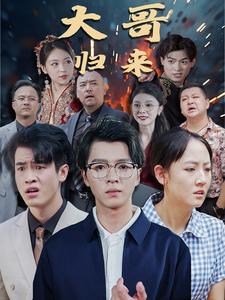 大哥归来（56集）360网盘观看