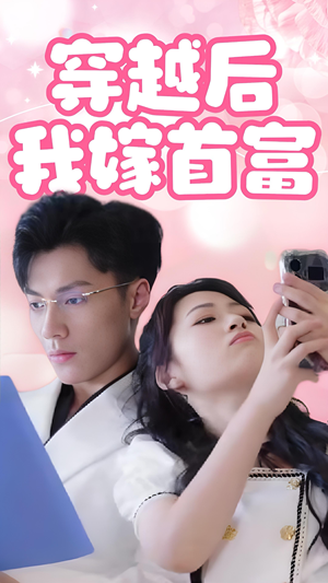 穿越后我嫁首富（34集）短剧更新抢先看