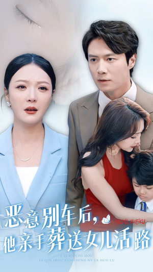 恶意别车后，他亲手葬送女儿活路（30集）爆火短剧抢先看