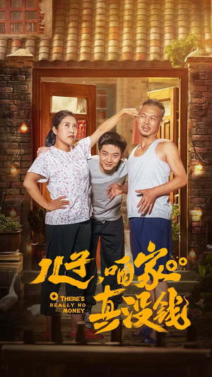 儿子，咱家真没钱（60集）常回家看看短剧