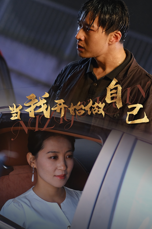 当我开始做自己（62集）短剧在线观看