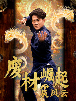 废材崛起震风云（65集）最火短剧热播中