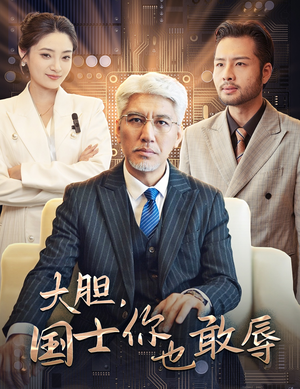 大胆，国士你也敢辱（30集）一起看短剧