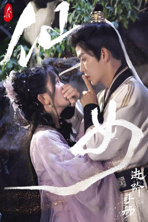 大话仙女进阶手册（74集）免费看