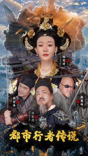 都市行者传说（60集）最新短剧推荐