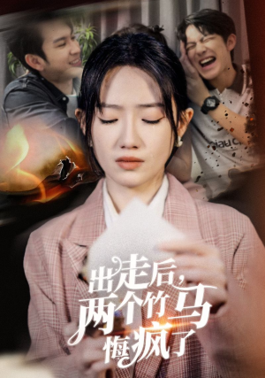 出走后，两个竹马悔疯了（50集）甜宠短剧推荐