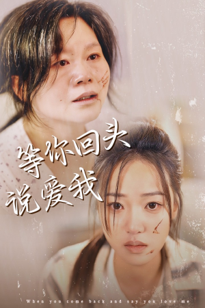 等你回头说爱我（87集）超好看短剧推荐