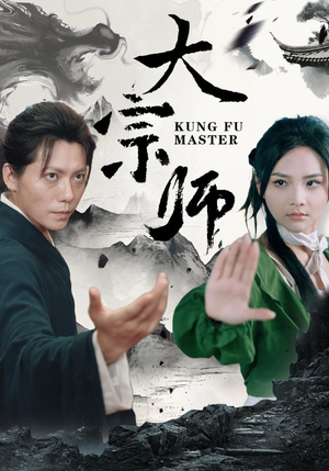 大宗师（40集）短剧在哪个平台