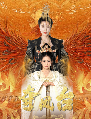 霓凰传（49集）精彩短剧天天看