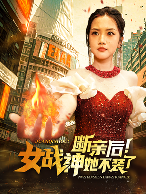 断亲后！女战神她不装了（75集）好看又上头短剧