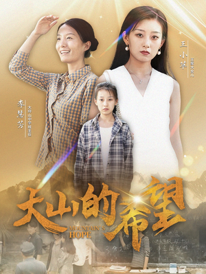 大山的希望（74集）流畅播放免费看