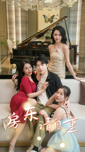 富贵房东（60集）短剧免费分享