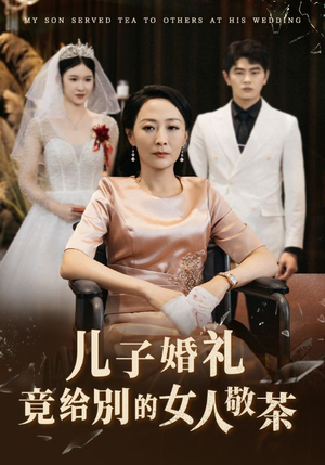 儿子婚礼竟给别的女人敬茶（36集）全集一次看完