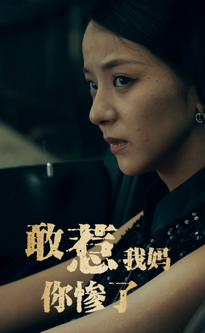 敢惹我妈你惨了（50集）直接看到大结局