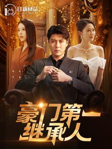 豪门第一继承人（101集）高质量短剧推荐