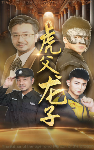 虎父龙子（60集）红果短剧看全集