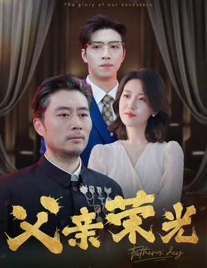 父亲荣光（55集）夸克在线观看