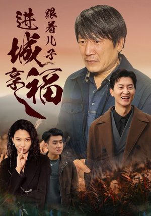 跟着儿子进城享福（46集）爆款热门短剧