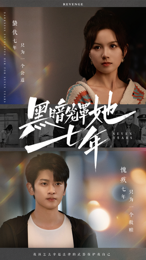 黑暗笼罩她七年（60集）免费短剧资源