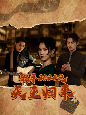 歌手2024之天王归来（91集）精彩短剧来袭