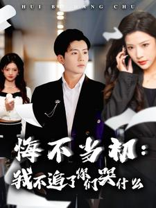 悔不当初：我不追了你们哭什么（80集）一口气看完