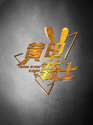 黄甲骑士（69集）精彩连连免费看