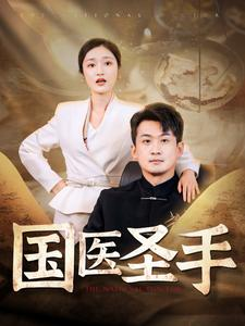 国医圣手（88集）热播短剧推荐