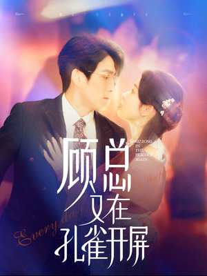 顾总又在孔雀开屏（98集）看精彩短剧