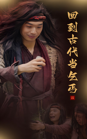 回到古代当乞丐（80集）第一集