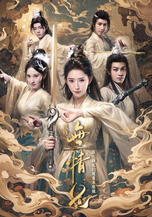 改修无情道后，师兄们哭着求原谅（81集）真的好看吗