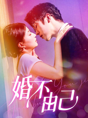 婚不由己（80集）抢先看热门短剧