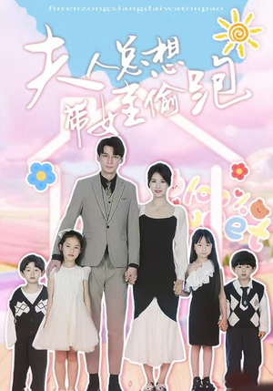 夫人总想带娃偷跑（80集）精彩短剧抢先看