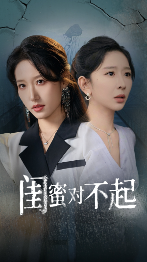 闺蜜对不起（60集）短剧抢先看