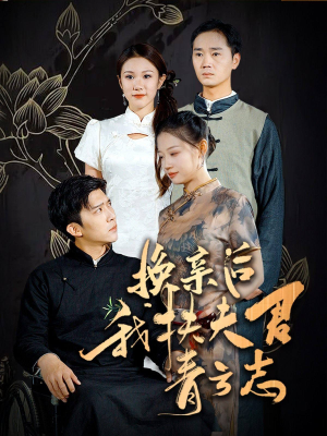 换亲后我扶夫君青云志（80集）热播短剧追不停