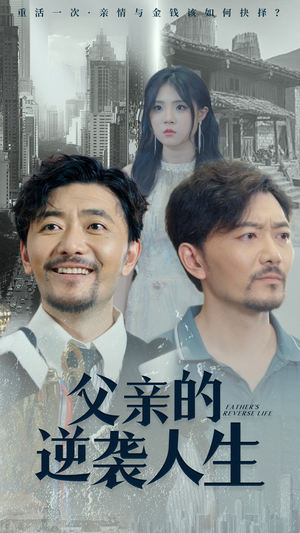 父亲的逆袭人生（35集）剧好看短剧推荐