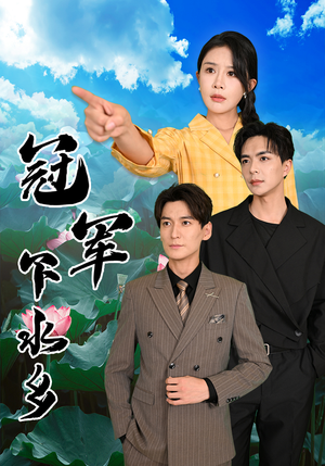 冠军下水乡（37集）精彩短剧下载