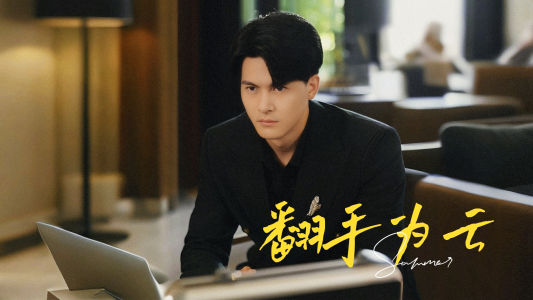 翻手为云（70集）直接追到结尾