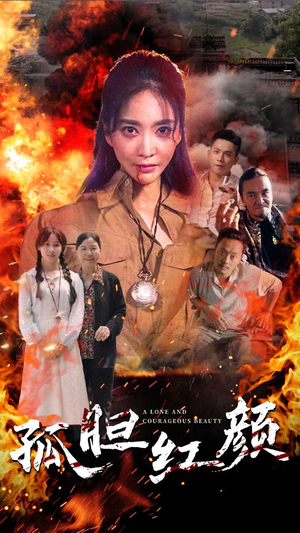 孤胆红颜（35集）热门短剧排行榜