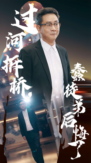 过河拆桥，蠢徒弟后悔了（45集）好看又上头短剧