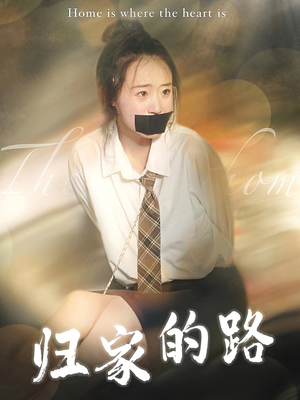 归家的路（80集）短剧精彩推荐